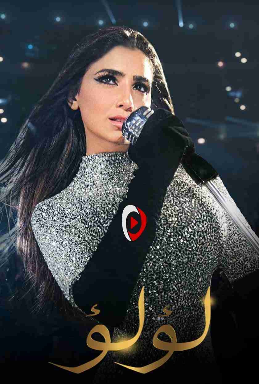 مسلسل لؤلؤ الحلقة 23 كاملة جودة HD على شاهد نت