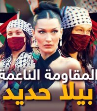 تحاربها إسرائيل وينتظرها مصير غامض.. بيلا حديد عارضة الأزياء الفلسطينية التي تقاتل وحيدة